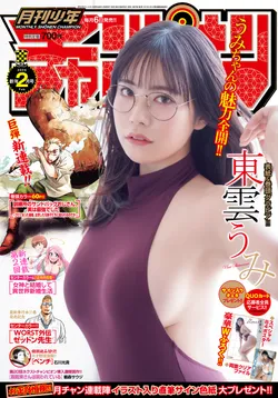 月刊少年チャンピオン2月号