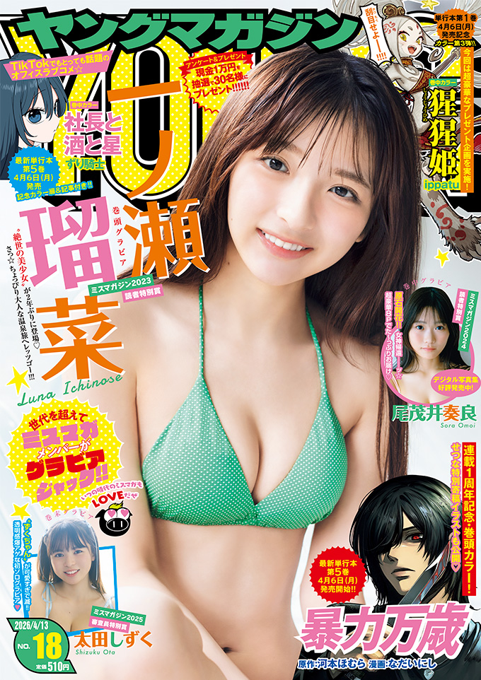 ヤングマガジン18号