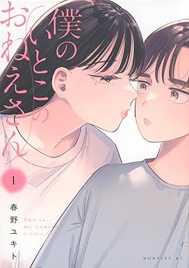 僕のいとこのおねえさん1巻